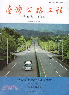 臺灣公路工程－第50卷第2期 (113/04)