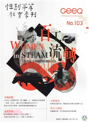 性別平等教育季刊－第103期：百工流轉 WOMEN in STEAM 女科技人和她們的無限宇宙