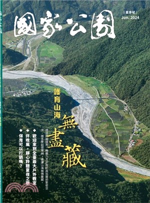 國家公園季刊2024年06月 夏季號：護育山海無盡藏