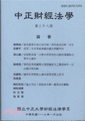 中正財經法學─第28期（114/01）
