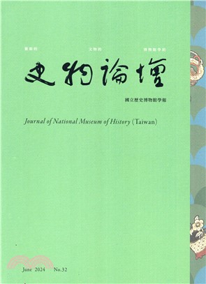 史物論壇－國立歷史博物館學報：第32期(113/08)