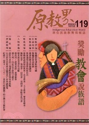 原教界－2024年10月號第119期：獎勵教會說族語