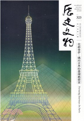 歷史文物季刊323期―第34卷第4期：花都尋夢-邁向世界的臺灣藝術家
