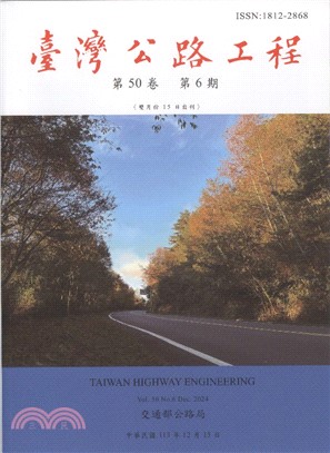 臺灣公路工程－第50卷第6期 (113/12)