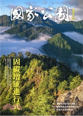 國家公園季刊2025年03月春季號：固碳增匯進行式