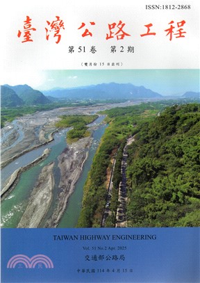 臺灣公路工程－第51卷第2期 (114/04)