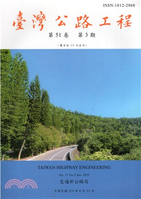 臺灣公路工程－第51卷第3期(114/06)