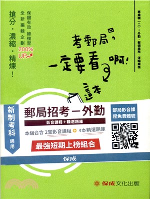 新制考科適用郵局招考外勤影音課程＋精選題庫（共四冊）