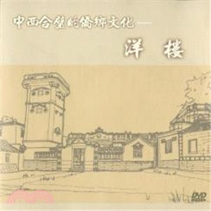 中西合璧的僑鄉文化--洋樓 DVD