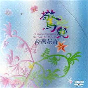 驚豔-台灣花卉DVD
