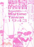 戰時臺灣的聲音1943：黑澤隆朝《高砂族的音樂》復刻─暨漢人音樂(3CD)