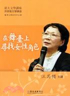 在舞台上尋找女性角色DVD