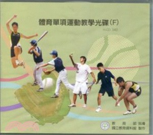 體育單項運動教學光碟(F)：羽球、網球、田徑、棒球、運動欣賞