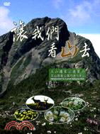 讓我們看山去-玉山國家公園簡介DVD(中英日)