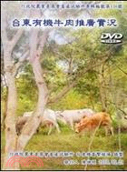 台東有機牛肉推廣實況(DVD)