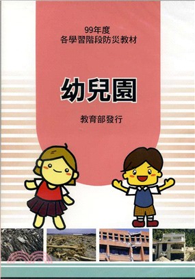 99年度各學習階段防災教材─幼兒園（DVD）