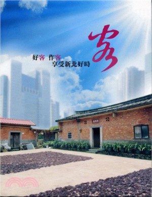 新北市29區客家文化巡禮：好客 作客 享受新北好時客(DVD)