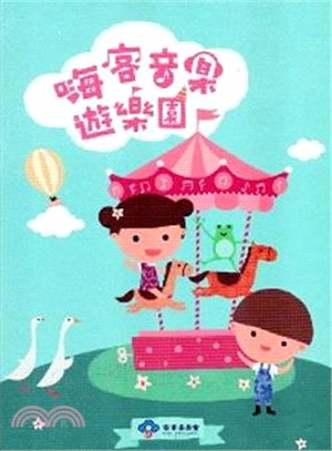 嗨客音樂遊樂園 (CD)