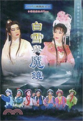 台灣戲劇館歌仔戲傳習班展演專輯―白雪與魔鏡(DVD)