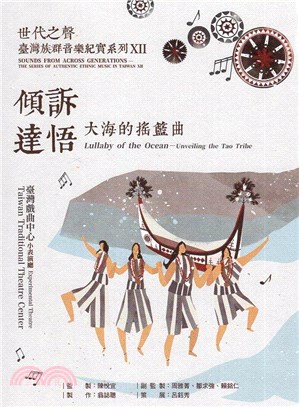 世代之聲－臺灣族群音樂紀實系列XII：傾訴達悟－大海的搖籃曲（CD＆DVD）