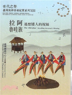 世代之聲－臺灣族群音樂紀實系列XIII：拉阿魯哇族 －遙想矮人的祝福（CD＆DVD）