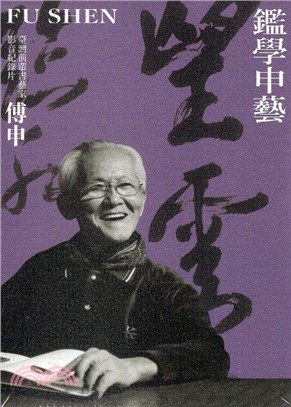 桃園市立美術館「臺灣前輩書藝家」紀錄片DVD（一套五件）