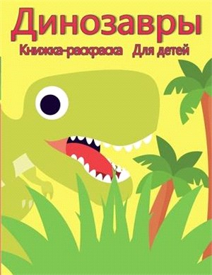 Книжка-раскраска диноза&