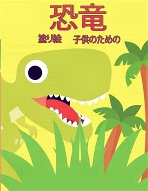 子供のための恐竜の塗り絵: 子供のための&#12