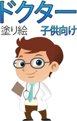 子供のための医者の塗り絵: 医師、看護師&#12