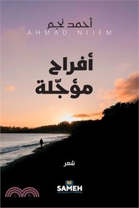 أفراح مؤجّلة