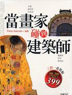 當畫家碰到建築師套書（三冊） | 拾書所