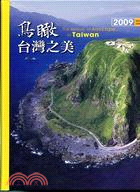 2009台灣之美日誌：鳥瞰台灣之美