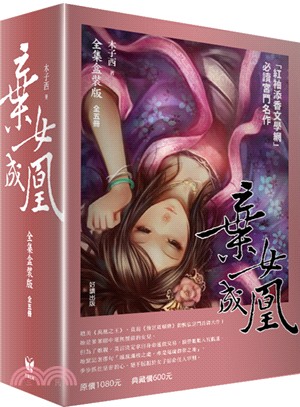 棄女成凰套書【全集盒裝版】（共五冊）