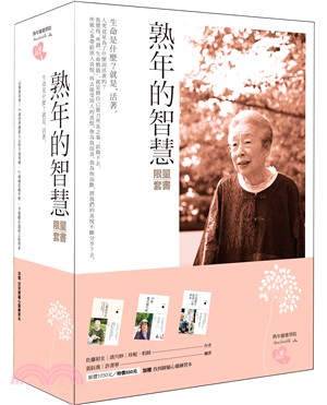 熟年的智慧【限量套書】