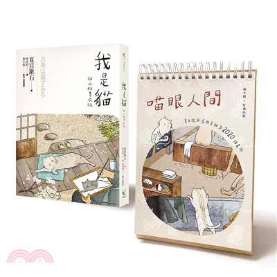 我是貓【貓小姐書衣版】限定套組 | 拾書所