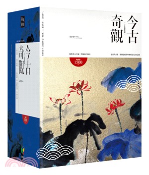 今古奇觀套書（共5冊）