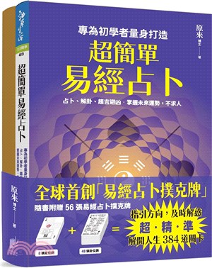 超簡單易經占卜 :專為初學者量身打造,占卜.解掛.趨吉避...