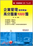 企業管理（管理概論）高分題庫1000題