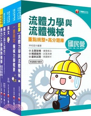 109年經濟部事業新進職員聯合招考（台電、中油、台水、台糖）機械類課文版套書（共五冊）