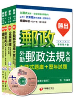 郵政新進人員外勤人員專業職（二）題庫版套書（共四冊）