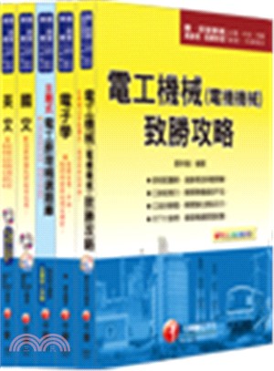 103年中國鋼鐵招考電機員級課文版套書（共五冊）