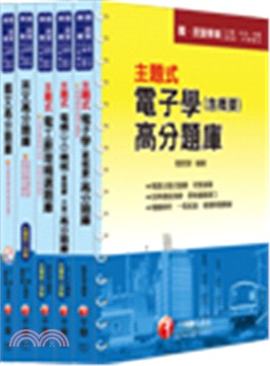 103年中國鋼鐵招考電機員級題庫版套書（共五冊）