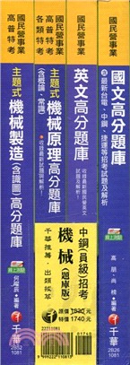 中鋼員級招考：機械題庫版套書（共四冊）