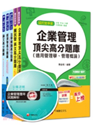 經濟部事業新進職員聯合招考：企管類題庫版套書（共五冊）