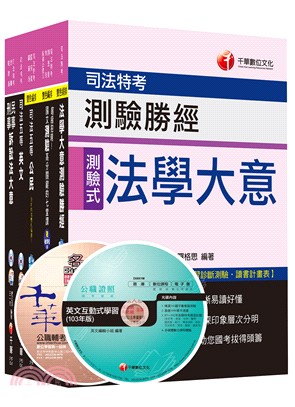 司法特考五等錄事課文版套書（共五冊）