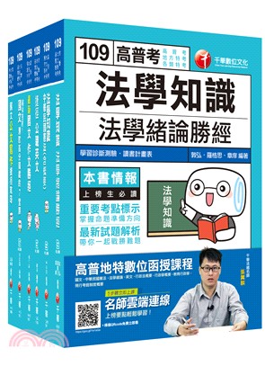 109年高普考‧地方三四等共同科目全套套書（共六冊）