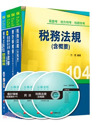 財稅行政（適用身障特考四等）課文版套書（共四冊）