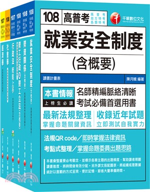 108年高考‧地方三等勞工行政課文版套書（共六冊）