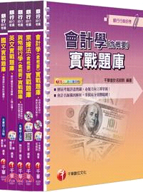 銀行儲備雇員甄試套書：金融人員/外勤人員題庫版（共五冊）