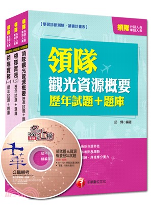 領隊導遊系列華語領隊歷年試題＋題庫（共三冊）